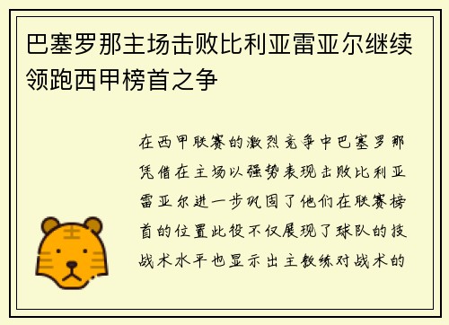 巴塞罗那主场击败比利亚雷亚尔继续领跑西甲榜首之争