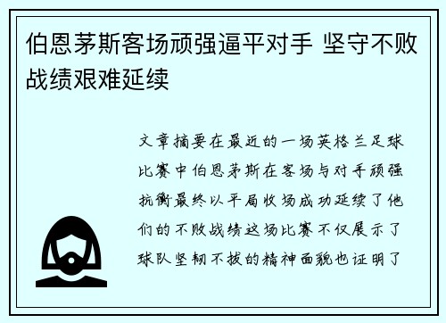 伯恩茅斯客场顽强逼平对手 坚守不败战绩艰难延续