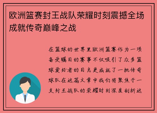 欧洲篮赛封王战队荣耀时刻震撼全场成就传奇巅峰之战