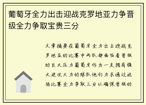 葡萄牙全力出击迎战克罗地亚力争晋级全力争取宝贵三分