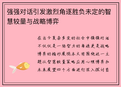 强强对话引发激烈角逐胜负未定的智慧较量与战略博弈