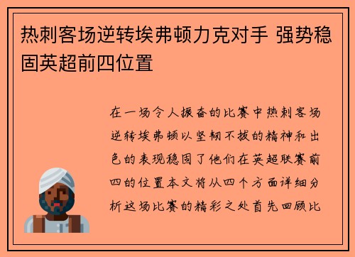 热刺客场逆转埃弗顿力克对手 强势稳固英超前四位置