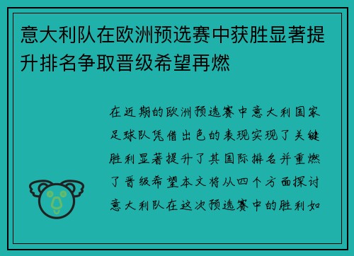 意大利队在欧洲预选赛中获胜显著提升排名争取晋级希望再燃