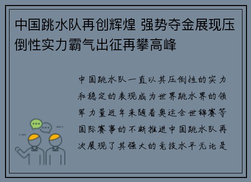 中国跳水队再创辉煌 强势夺金展现压倒性实力霸气出征再攀高峰