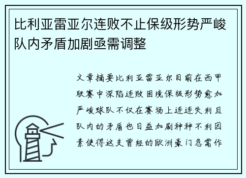 比利亚雷亚尔连败不止保级形势严峻队内矛盾加剧亟需调整
