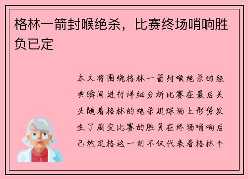 格林一箭封喉绝杀，比赛终场哨响胜负已定