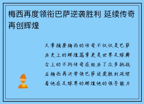 梅西再度领衔巴萨逆袭胜利 延续传奇再创辉煌