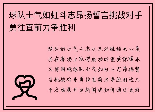 球队士气如虹斗志昂扬誓言挑战对手勇往直前力争胜利