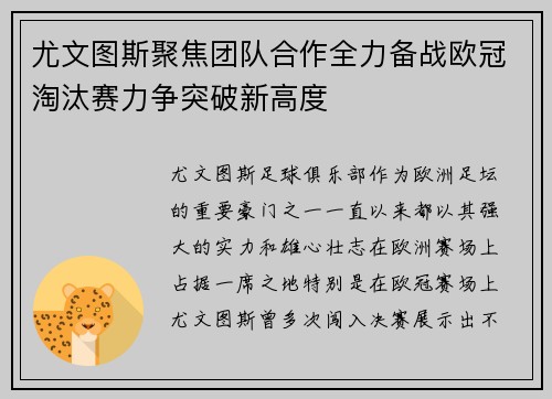 尤文图斯聚焦团队合作全力备战欧冠淘汰赛力争突破新高度