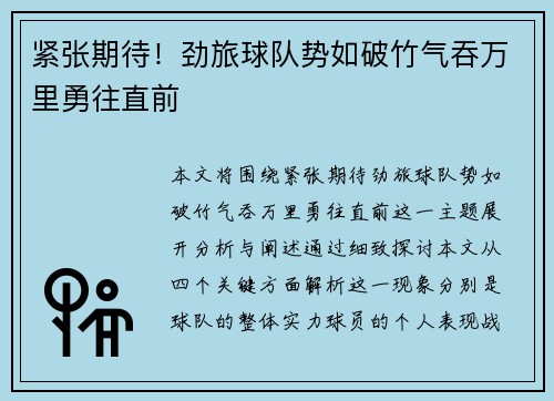 紧张期待！劲旅球队势如破竹气吞万里勇往直前