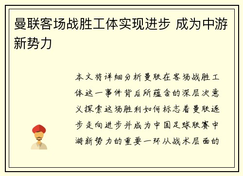 曼联客场战胜工体实现进步 成为中游新势力