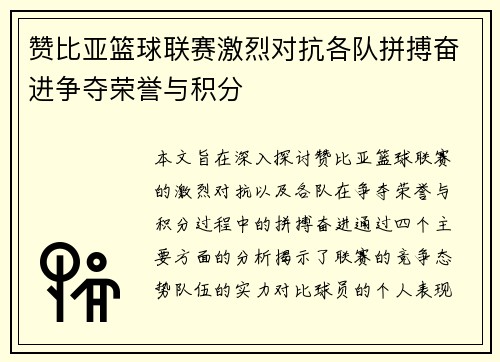 赞比亚篮球联赛激烈对抗各队拼搏奋进争夺荣誉与积分