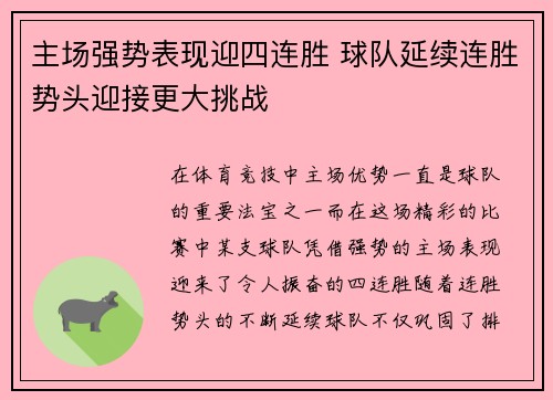 主场强势表现迎四连胜 球队延续连胜势头迎接更大挑战