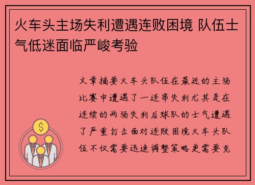 火车头主场失利遭遇连败困境 队伍士气低迷面临严峻考验