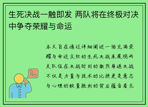 生死决战一触即发 两队将在终极对决中争夺荣耀与命运