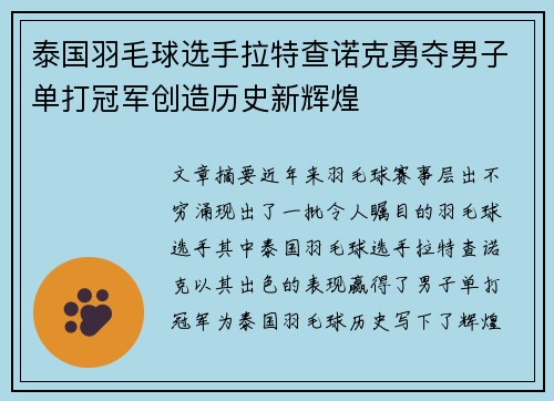 泰国羽毛球选手拉特查诺克勇夺男子单打冠军创造历史新辉煌