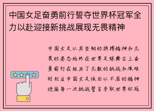 中国女足奋勇前行誓夺世界杯冠军全力以赴迎接新挑战展现无畏精神