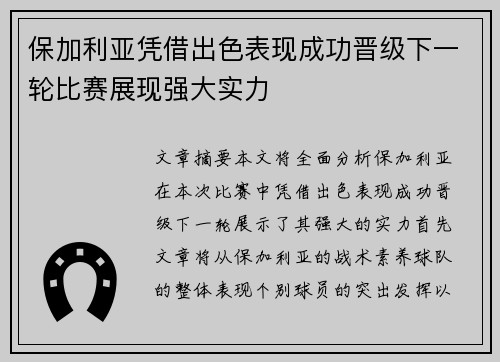 保加利亚凭借出色表现成功晋级下一轮比赛展现强大实力