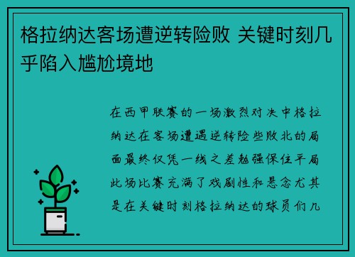 格拉纳达客场遭逆转险败 关键时刻几乎陷入尴尬境地