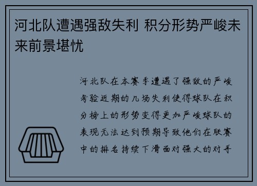 河北队遭遇强敌失利 积分形势严峻未来前景堪忧