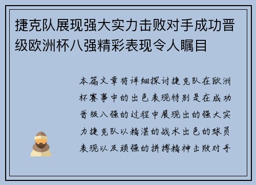 捷克队展现强大实力击败对手成功晋级欧洲杯八强精彩表现令人瞩目
