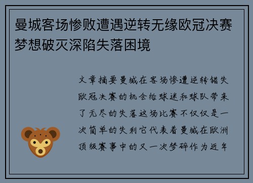 曼城客场惨败遭遇逆转无缘欧冠决赛梦想破灭深陷失落困境