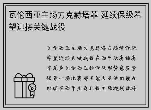 瓦伦西亚主场力克赫塔菲 延续保级希望迎接关键战役