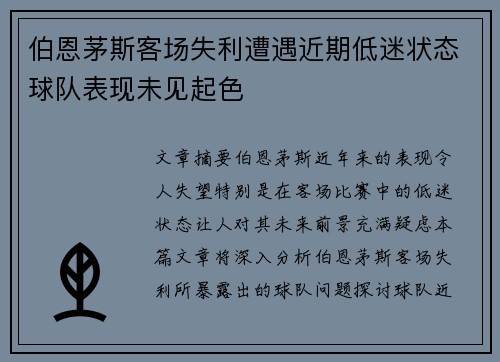 伯恩茅斯客场失利遭遇近期低迷状态球队表现未见起色