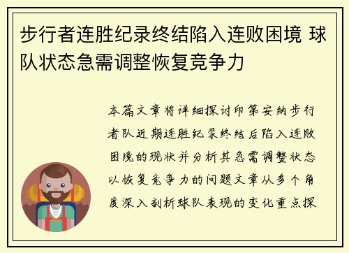 步行者连胜纪录终结陷入连败困境 球队状态急需调整恢复竞争力