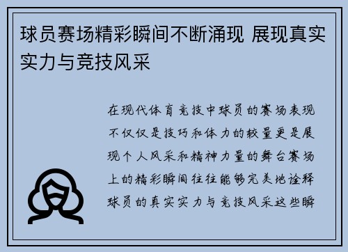 球员赛场精彩瞬间不断涌现 展现真实实力与竞技风采