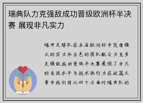 瑞典队力克强敌成功晋级欧洲杯半决赛 展现非凡实力
