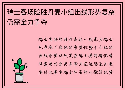 瑞士客场险胜丹麦小组出线形势复杂仍需全力争夺