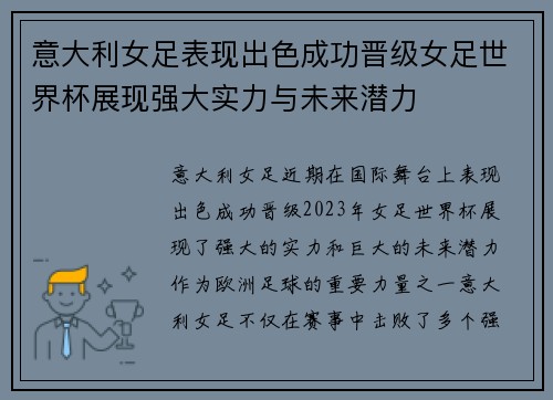 意大利女足表现出色成功晋级女足世界杯展现强大实力与未来潜力