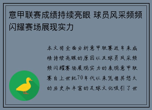 意甲联赛成绩持续亮眼 球员风采频频闪耀赛场展现实力