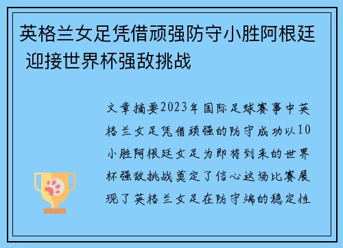 英格兰女足凭借顽强防守小胜阿根廷 迎接世界杯强敌挑战