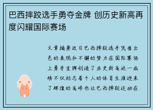 巴西摔跤选手勇夺金牌 创历史新高再度闪耀国际赛场