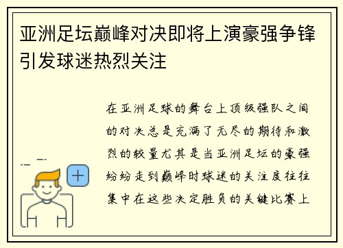 亚洲足坛巅峰对决即将上演豪强争锋引发球迷热烈关注