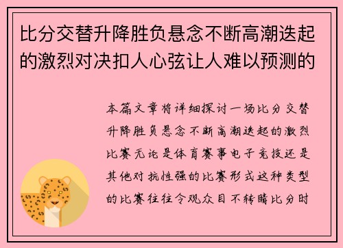 比分交替升降胜负悬念不断高潮迭起的激烈对决扣人心弦让人难以预测的比赛精彩纷呈