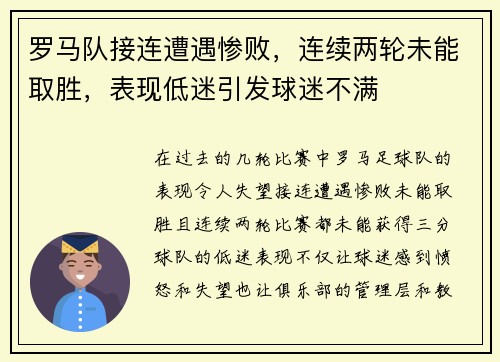 罗马队接连遭遇惨败，连续两轮未能取胜，表现低迷引发球迷不满