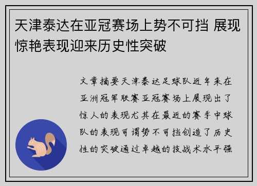 天津泰达在亚冠赛场上势不可挡 展现惊艳表现迎来历史性突破