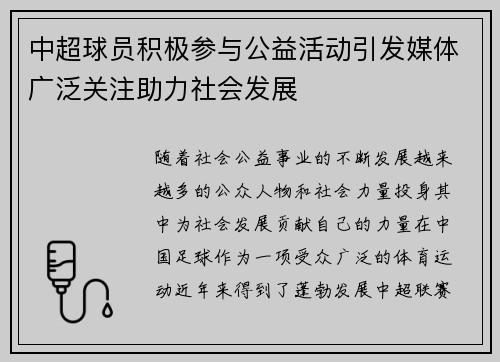 中超球员积极参与公益活动引发媒体广泛关注助力社会发展