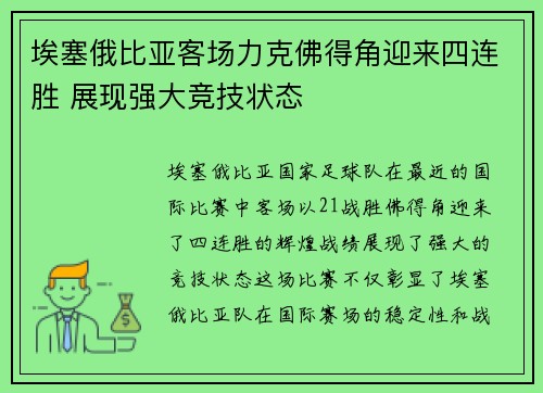 埃塞俄比亚客场力克佛得角迎来四连胜 展现强大竞技状态