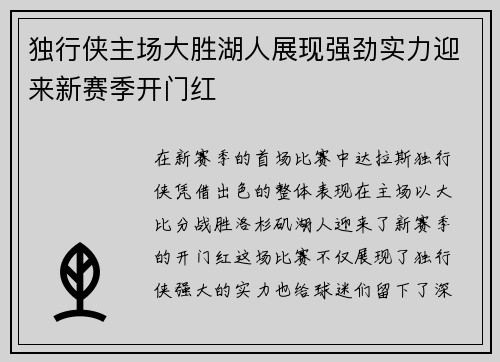 独行侠主场大胜湖人展现强劲实力迎来新赛季开门红