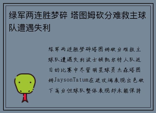 绿军两连胜梦碎 塔图姆砍分难救主球队遭遇失利