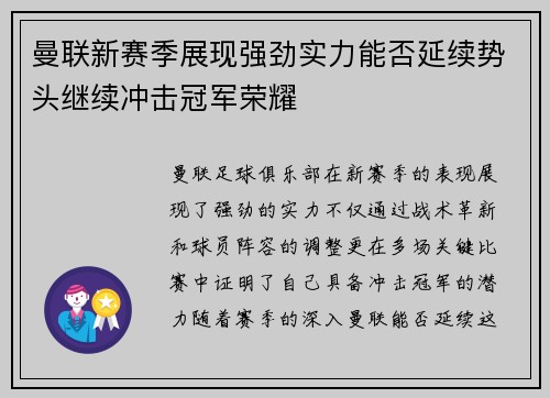 曼联新赛季展现强劲实力能否延续势头继续冲击冠军荣耀
