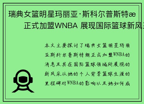 瑞典女篮明星玛丽亚·斯科尔普斯特朗正式加盟WNBA 展现国际篮球新风采