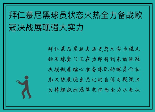 拜仁慕尼黑球员状态火热全力备战欧冠决战展现强大实力