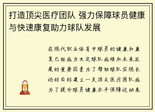 打造顶尖医疗团队 强力保障球员健康与快速康复助力球队发展