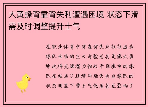 大黄蜂背靠背失利遭遇困境 状态下滑需及时调整提升士气