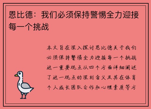 恩比德：我们必须保持警惕全力迎接每一个挑战